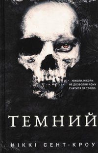 "Розпусні загублені хлопці. Книга 2. Темний" Ніккі Сент-Кроу 9786176798408 фото
