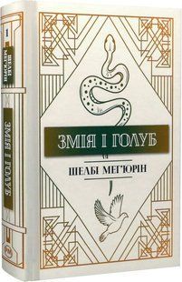 Змія і голуб. Шелбі Мег'юрін 9786176797151 фото