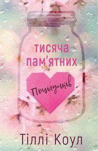 Тисяча пам'ятних поцілунків. Тіллі Коул 9786176796997 фото