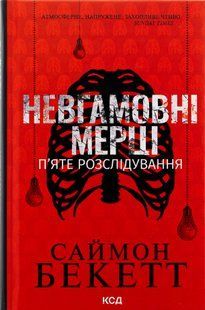 "Невгамовні мерці. П'яте розслідування" Саймон Бекетт 9786176798219 фото