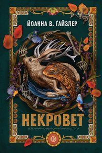 Некровет. Ветеринарно-некромантичні послуги. Книга 1. Йоанна В. Ґайзлер 9786176797392 фото