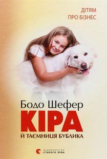 Кіра й таємниця Бублика. Бодо Шефер 9786176797048 фото
