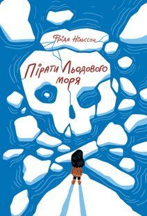 "Пірати Льодового моря" Фріда Нільсон 162 фото