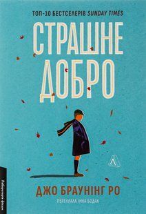 "Страшне добро" Джо Браунінг Ро 9786176798119 фото