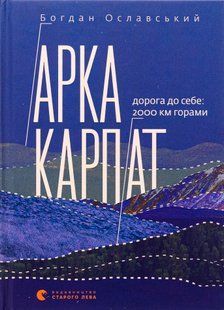 "Арка Карпат. Дорога до себе. 2000 км горами" Богдан Ославський 9786176797863 фото