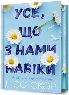 Усе, що з нами навіки (із кольоровим зрізом) Люсі Скор 9786176797202 фото