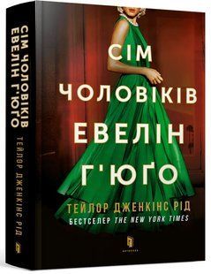 "Сім чоловіків Евелін Г'юґо" Тейлор Дженкінс Рід 9786176797530 фото