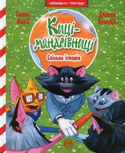 "Киці-мандрівниці. Книга 6. Спільна історія" Галина Манів 135 фото