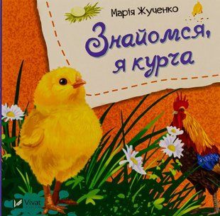 "Знайомся, я курча" Марія Жученко 61 фото