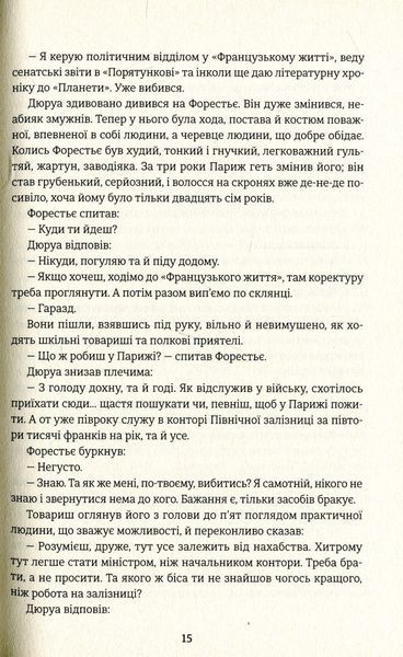 Любий друг. Гі де Мопассан 9786176797304 фото