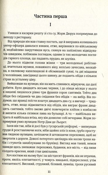 Любий друг. Гі де Мопассан 9786176797304 фото