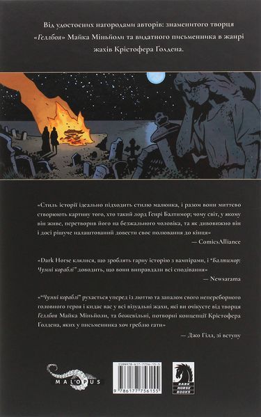 "Балтимор. Том.1. Чумні Кораблі" Крістофер Голден, Майк Міньола 9786176797826 фото