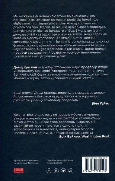 "Велика історія всього" Девід Крістіан 9786176797901 фото