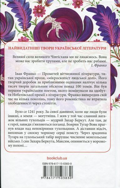 "Захар Беркут" Іван Франко 9786176798317 фото