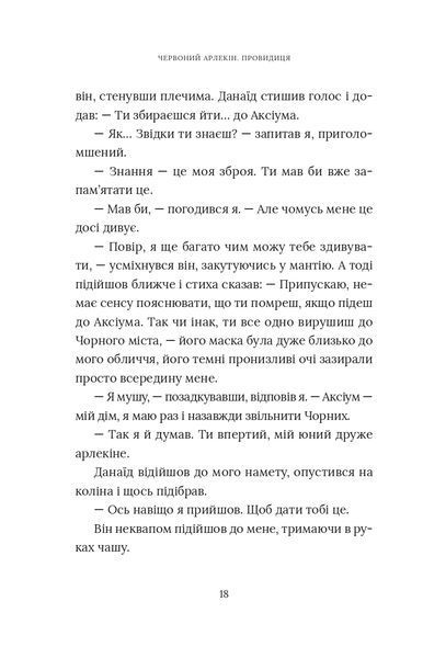 "Червоний Арлекін. Книга 5. Провидиця" Роберто Річчі 9786176797935 фото