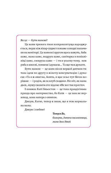 Матера вам не наймичка, або Чому діти це &mdash; прекрасно... Катя Бльостка 9786176797624 фото