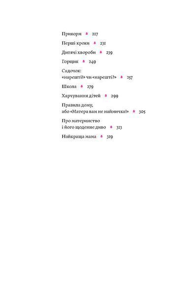Матера вам не наймичка, або Чому діти це &mdash; прекрасно... Катя Бльостка 9786176797624 фото