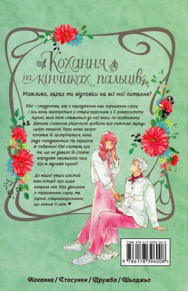 "Кохання на кінчиках пальців. Том 6" Суу Морішіта 9786176797777 фото