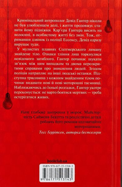"Невгамовні мерці. П'яте розслідування" Саймон Бекетт 9786176798219 фото