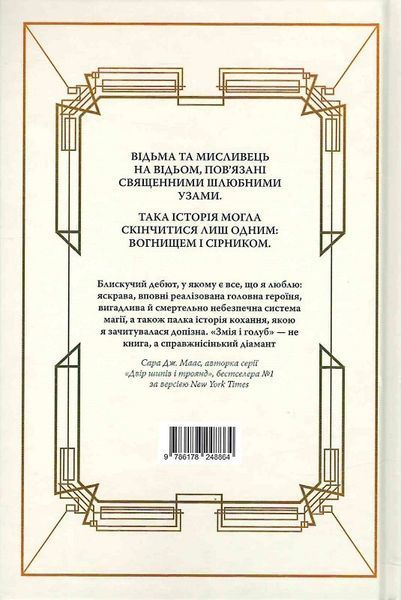 Змія і голуб. Шелбі Мег'юрін 9786176797151 фото