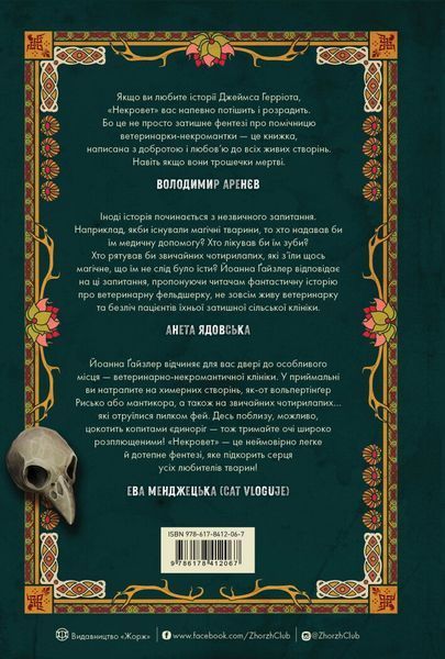 Некровет. Ветеринарно-некромантичні послуги. Книга 1. Йоанна В. Ґайзлер 9786176797392 фото