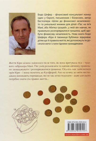 Кіра й таємниця Бублика. Бодо Шефер 9786176797048 фото