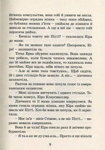 Кіра й таємниця Бублика. Бодо Шефер 9786176797048 фото