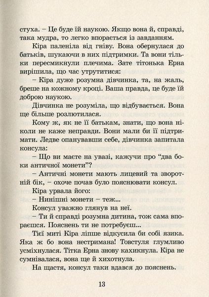 Кіра й таємниця Бублика. Бодо Шефер 9786176797048 фото
