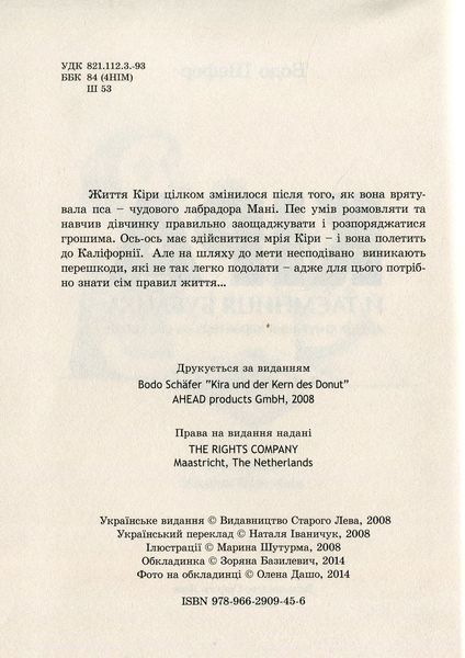 Кіра й таємниця Бублика. Бодо Шефер 9786176797048 фото