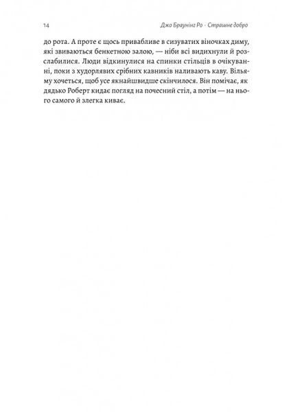 "Страшне добро" Джо Браунінг Ро 9786176798119 фото