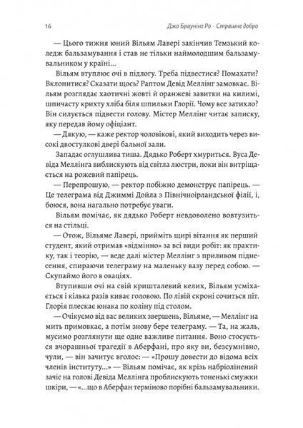 "Страшне добро" Джо Браунінг Ро 9786176798119 фото