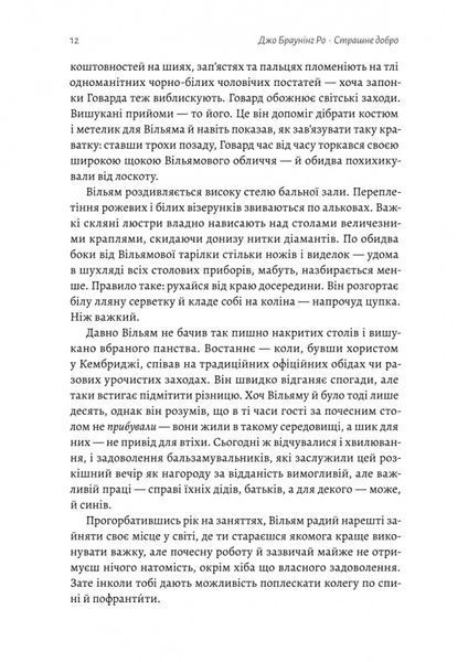 "Страшне добро" Джо Браунінг Ро 9786176798119 фото