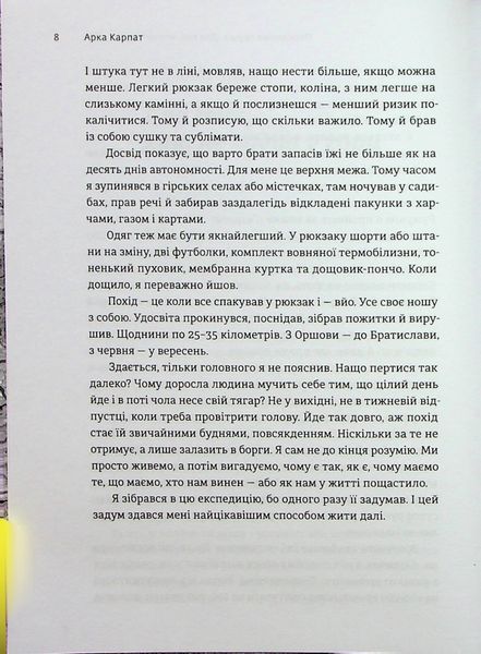 "Арка Карпат. Дорога до себе. 2000 км горами" Богдан Ославський 9786176797863 фото