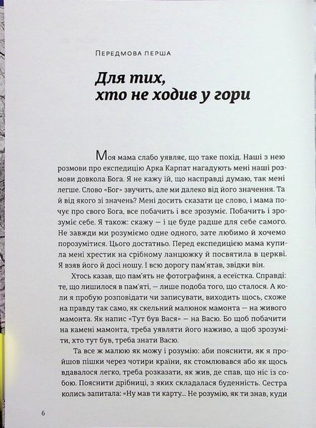 "Арка Карпат. Дорога до себе. 2000 км горами" Богдан Ославський 9786176797863 фото