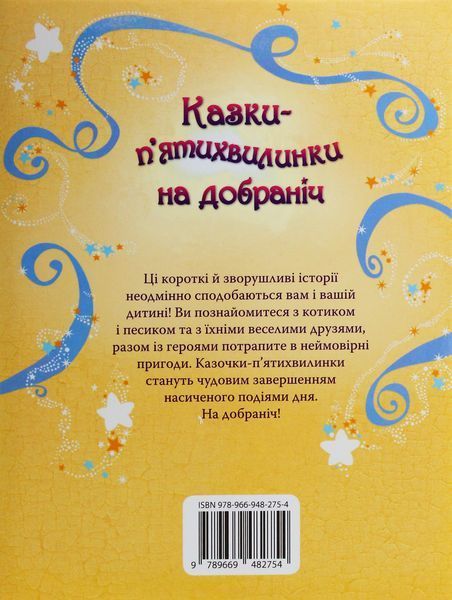 Казки-п&rsquo;ятихвилинки на добраніч. Сем Теплін 9786176797099 фото
