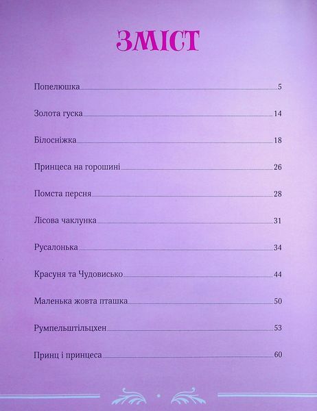 "Велика книга про фей і принцес"  Пітер Холейнон, Аналіза Страда, Анна Казаліс 22 фото