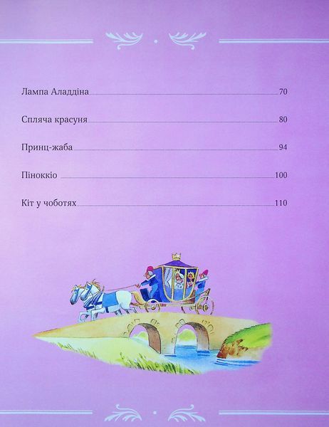 "Велика книга про фей і принцес"  Пітер Холейнон, Аналіза Страда, Анна Казаліс 22 фото