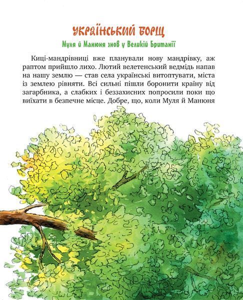 "Киці-мандрівниці. Книга 6. Спільна історія" Галина Манів 135 фото
