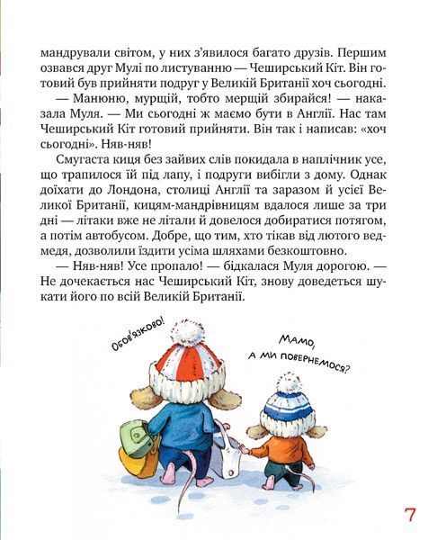 "Киці-мандрівниці. Книга 6. Спільна історія" Галина Манів 135 фото