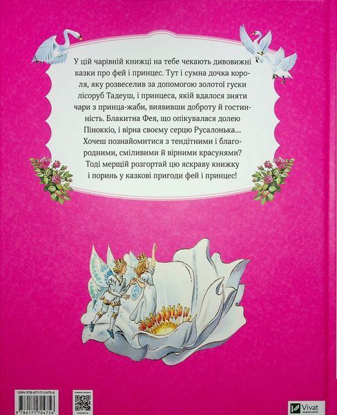 "Велика книга про фей і принцес"  Пітер Холейнон, Аналіза Страда, Анна Казаліс 22 фото