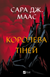 "Королева тіней" Сара Дж. Маас 9786176798494 фото 1