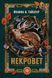 Некровет. Ветеринарно-некромантичні послуги. Книга 1. Йоанна В. Ґайзлер 9786176797392 фото 1