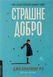 "Страшне добро" Джо Браунінг Ро 9786176798119 фото 1