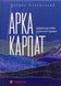"Арка Карпат. Дорога до себе. 2000 км горами" Богдан Ославський 9786176797863 фото 1