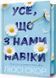 Усе, що з нами навіки (із кольоровим зрізом) Люсі Скор 9786176797202 фото 1