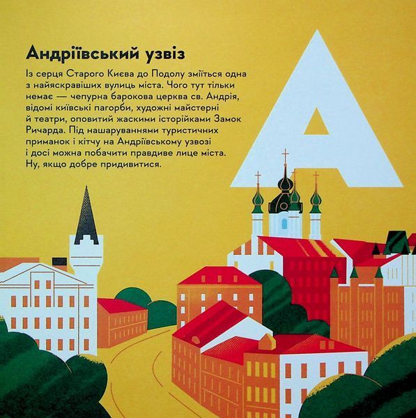 Книжечка-мандрівочка. Київ Ірина Цілик, Ірина Тараненко, Марта Лешак, Марія Воробйова 9786176797577 фото