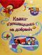 Казки-п&rsquo;ятихвилинки на добраніч. Сем Теплін 9786176797099 фото 1