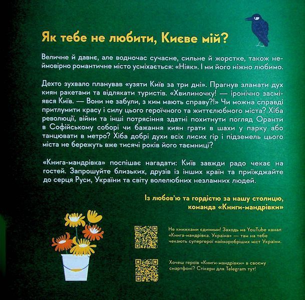 Книжечка-мандрівочка. Київ Ірина Цілик, Ірина Тараненко, Марта Лешак, Марія Воробйова 9786176797577 фото