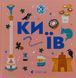 Книжечка-мандрівочка. Київ Ірина Цілик, Ірина Тараненко, Марта Лешак, Марія Воробйова 9786176797577 фото 1
