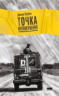 "Точка неповернення" Дмитро Вербич 9786176798068 фото